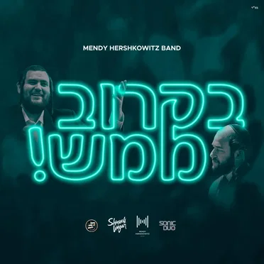 B’Karov Mamash - בקרוב ממש