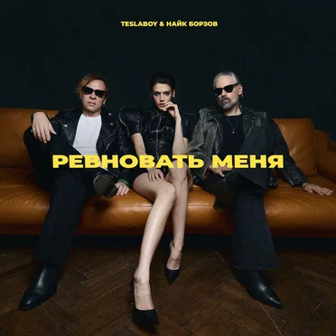Ревновать меня