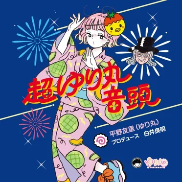 超ゆり丸音頭