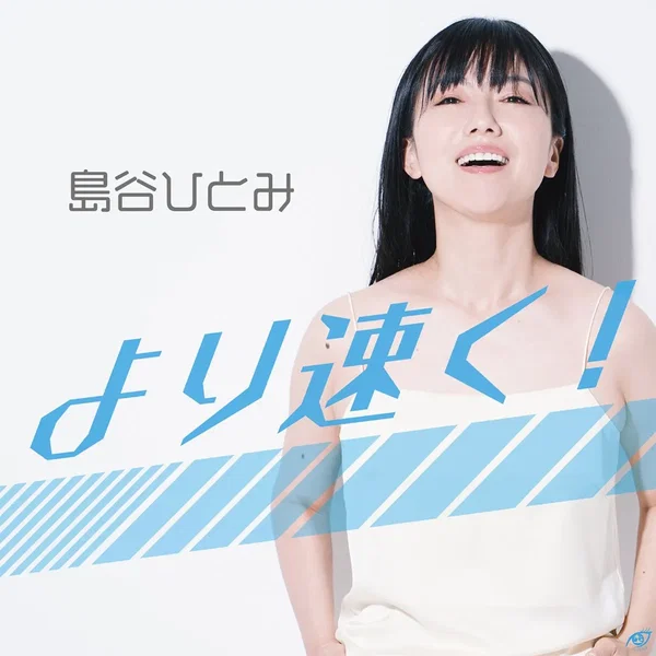 より速く!