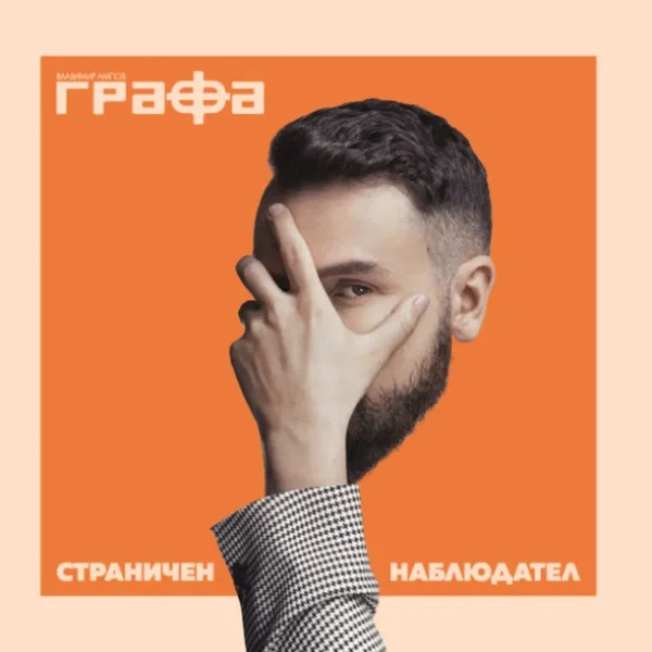 Страничен наблюдател
