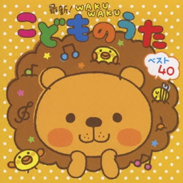 最新!WAKUWAKU こどものうた ベスト40 by Various Artists - album cover