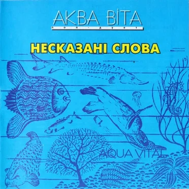 Несказані слова