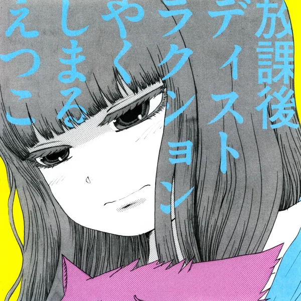 放課後ディストラクション