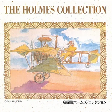 名探偵ホームズ・コレクション