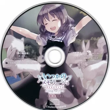 いつかのメモラージョ ～ことのはアムリラート～ 主題歌CD