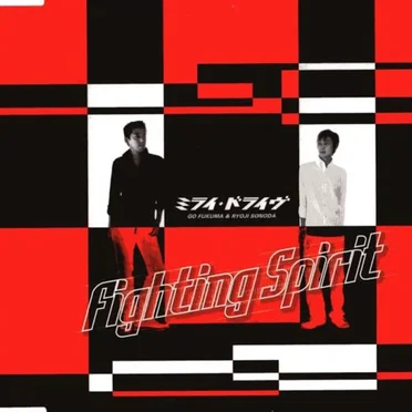 Fighting Spirit by ミライ・ドライヴ - album cover