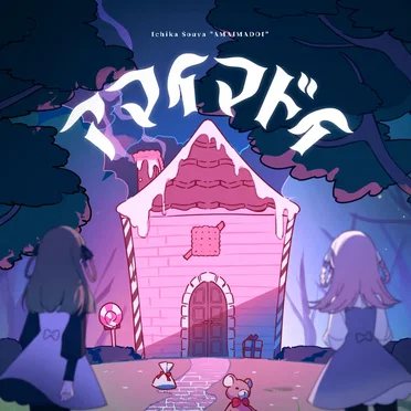 アマイマドイ by 宗谷いちか - album cover