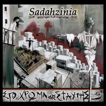 Στο χρώμα της στάχτης