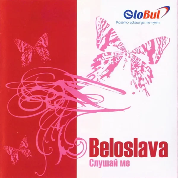 Слушай ме