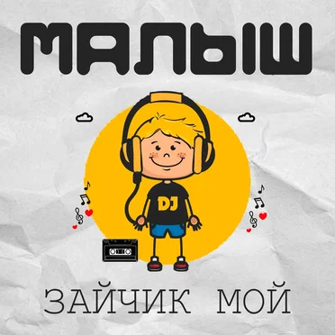 Зайчик мой by Малыш - album cover