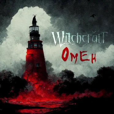Омен
