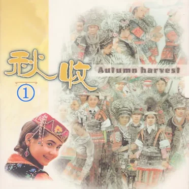 秋收 1