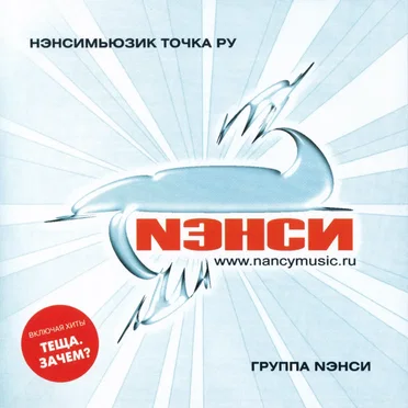 Нэнсимьюзик точка ру