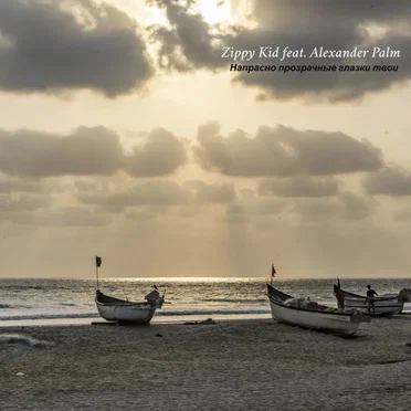 Напрасно Прозрачные Глазки Твои