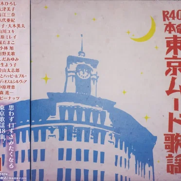 R40’S SURE THINGS!! 本命 東京ムード歌謡 by Various Artists - album cover