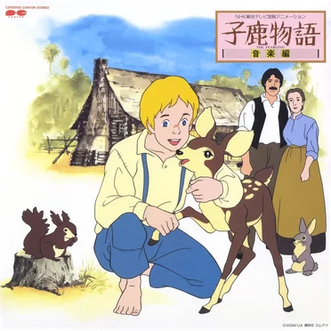 子鹿物語 音楽編