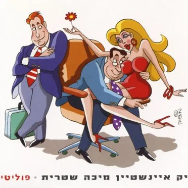 פוליטיקה