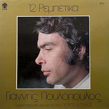 12 ρεμπέτικα