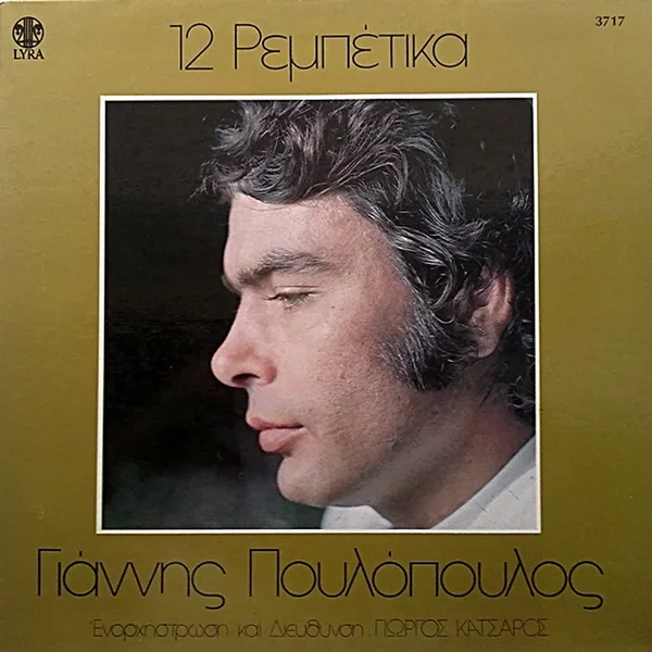 12 ρεμπέτικα