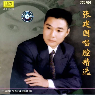 张建国唱腔精选