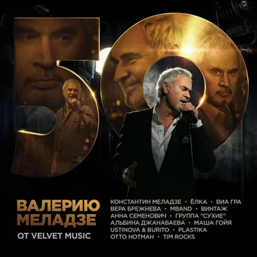 Валерию Меладзе от Velvet Music by Various Artists - album cover