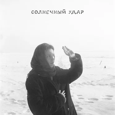 Солнечный удар