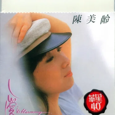 愛的Harmony by 陳美齡 - album cover