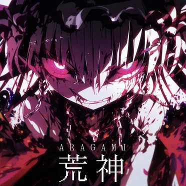 荒神 (ARAGAMI)