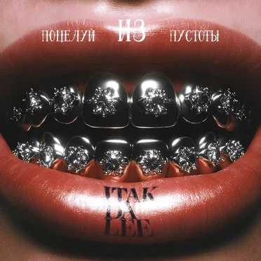 Поцелуй из пустоты by ITAKDALEE - album cover
