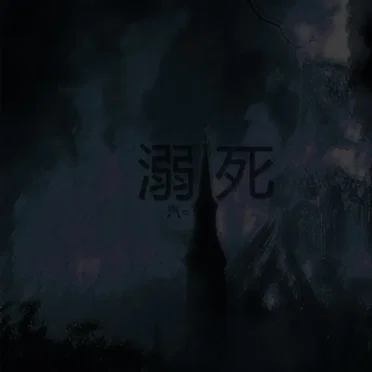 溺死