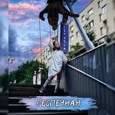 Беспечная