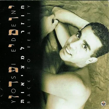 חוזר למציאות