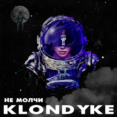 Не молчи by Klondyke - album cover