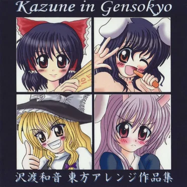 Kazune in Gensokyo ～ 沢渡和音東方アレンジ作品集 by Project cherish - album cover
