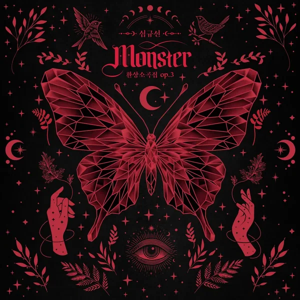 환상소곡집 op.3 〈Monster〉