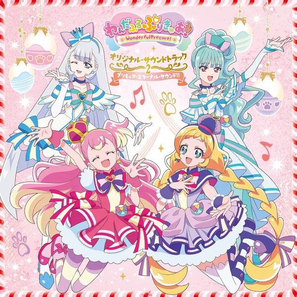 わんだふるぷりきゅあ! オリジナル・サウンドトラック2 プリキュア・エターナル・サウンド!!
