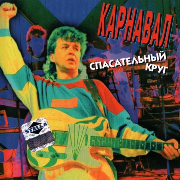 Спасательный круг