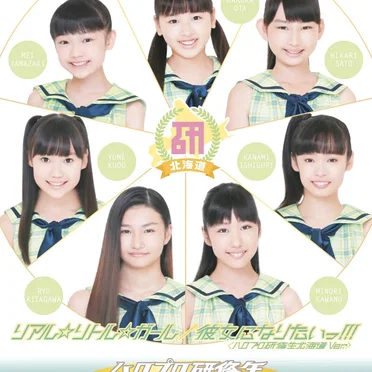 リアル☆リトル☆ガール / 彼女になりたいっ!!!(ハロプロ研修生北海道 Ver.)