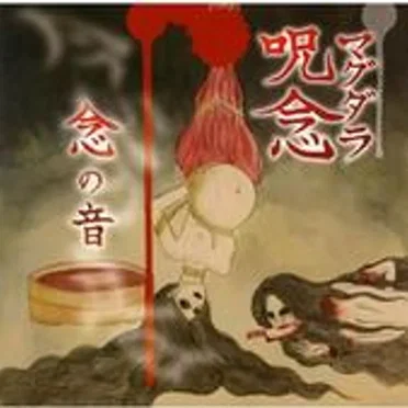 念の音