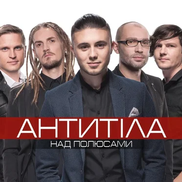 Над полюсами by Антитіла - album cover