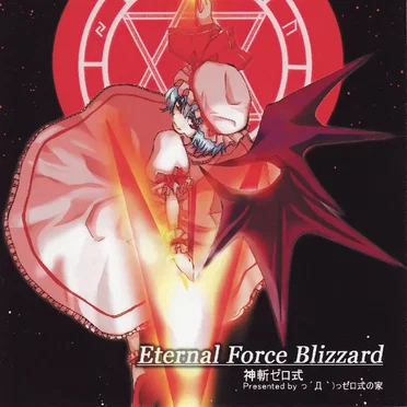 Eternal Force Blizzard by っ´Д｀)っゼロ式の家 - album cover