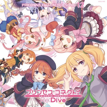 プリンセスコネクト! Re:Dive PRICONNE CHARACTER SONG 12