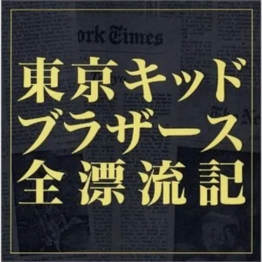東京キッドブラザース全漂流記
