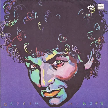 Сергей Минаев by Сергей Минаев - album cover