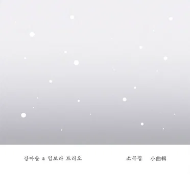 강아솔 & 임보라 트리오 - 소곡집 Part.1 by Kang Asol - album cover