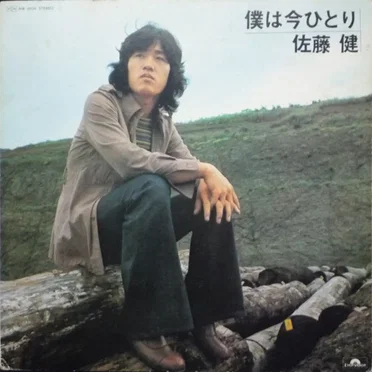 僕は今ひとり by 佐藤健 - album cover
