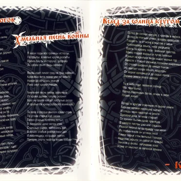 Хмельная Песнь Войны