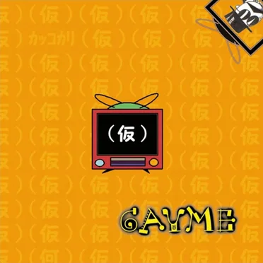 (仮) カッコカリ
