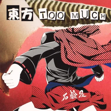 東方 TOO MUCH